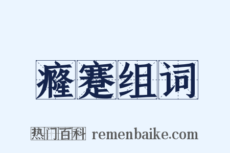 癃蹇组词是什么意思的图片